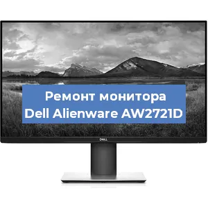 Замена конденсаторов на мониторе Dell Alienware AW2721D в Краснодаре